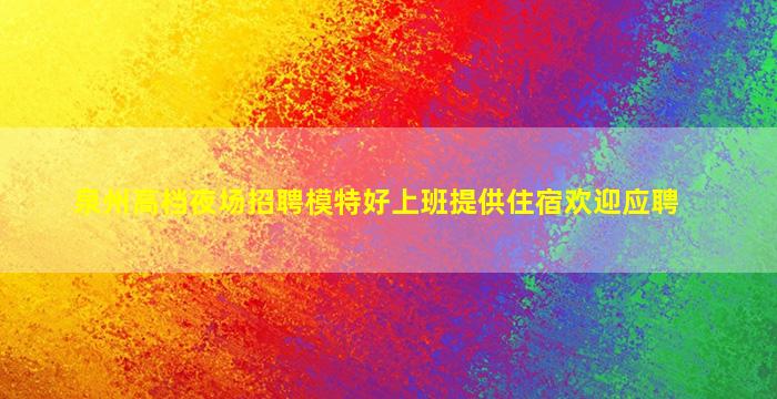 广州夜场招聘